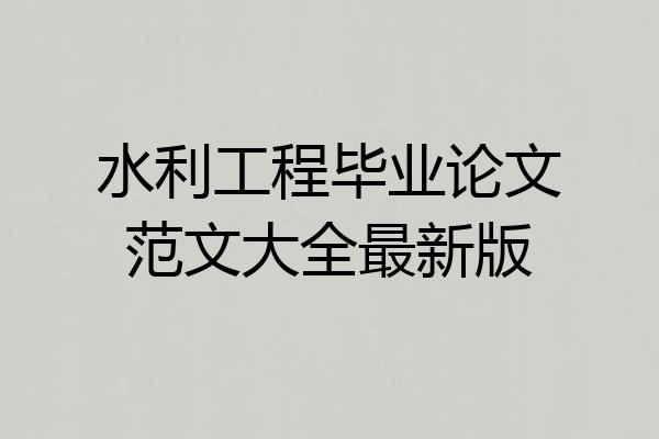 水利工程毕业论文范文大全最新版