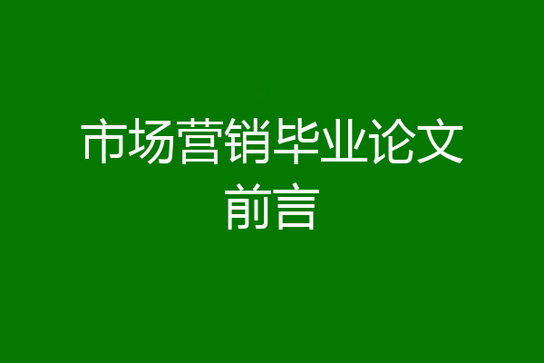 市场营销毕业论文前言