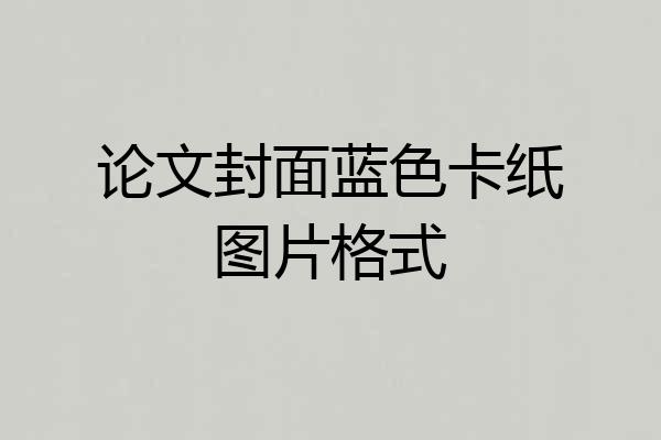 论文封面蓝色卡纸图片格式