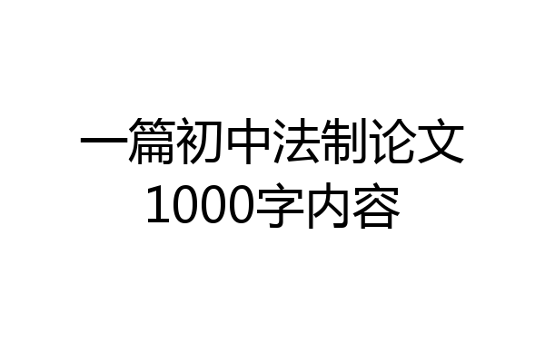 一篇初中法制论文1000字内容