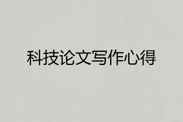 科技论文写作心得