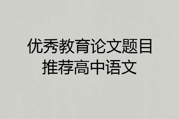 优秀教育论文题目推荐高中语文
