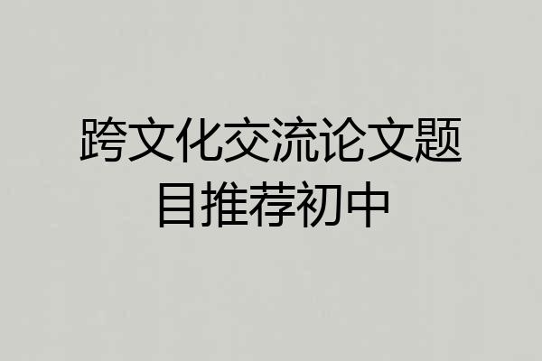 跨文化交流论文题目推荐初中