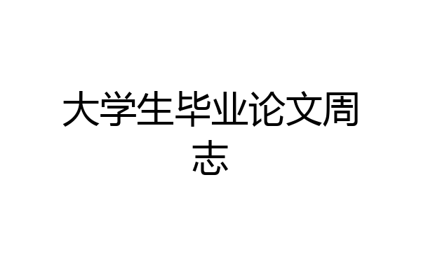 大学生毕业论文周志