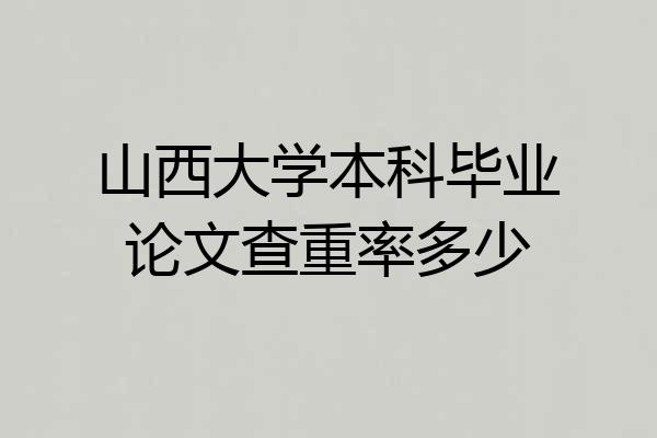山西大学本科毕业论文查重率多少