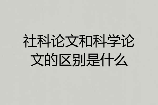 社科论文和科学论文的区别是什么