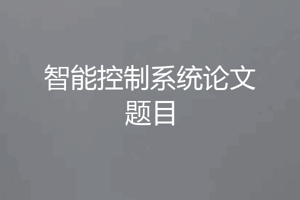 智能控制系统论文题目