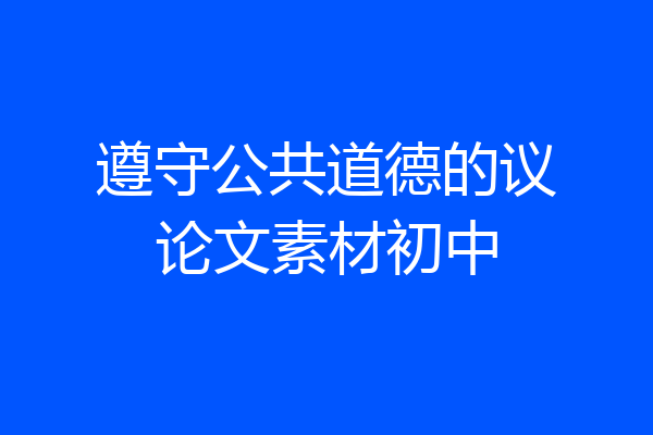 遵守公共道德的议论文素材初中