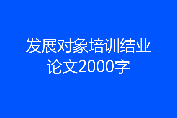 发展对象培训结业论文2000字