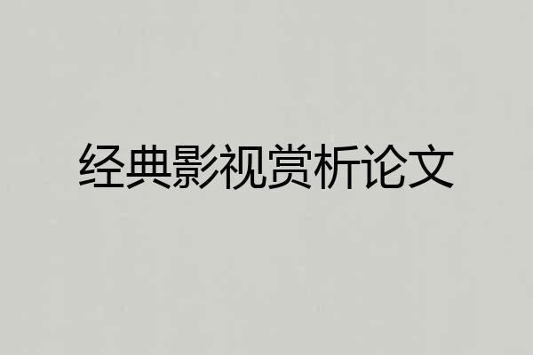 经典影视赏析论文