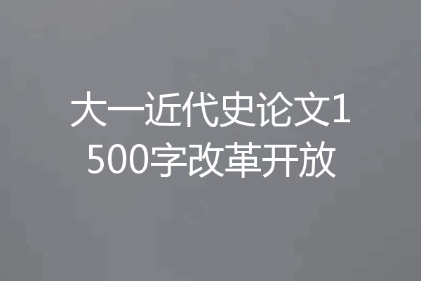 大一近代史论文1500字改革开放