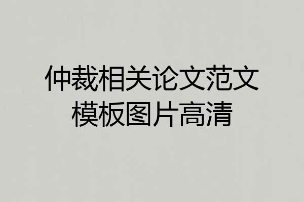 仲裁相关论文范文模板图片高清