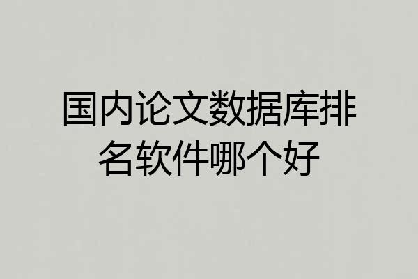 国内论文数据库排名软件哪个好
