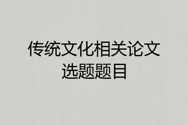 传统文化相关论文选题题目