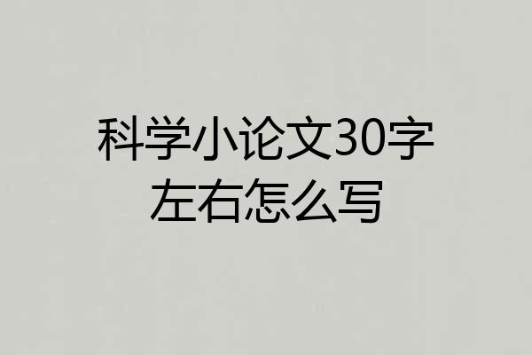 科学小论文30字左右怎么写