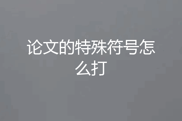 论文的特殊符号怎么打