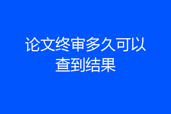 论文终审多久可以查到结果