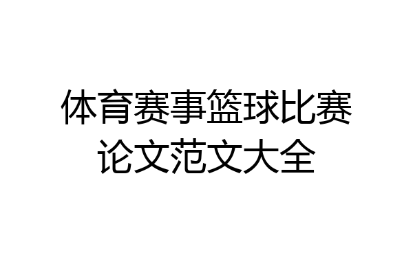体育赛事篮球比赛论文范文大全