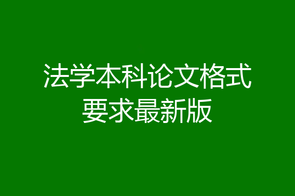 法学本科论文格式要求最新版