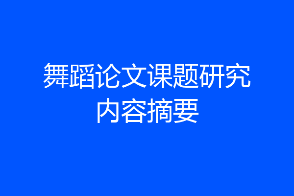 舞蹈论文课题研究内容摘要