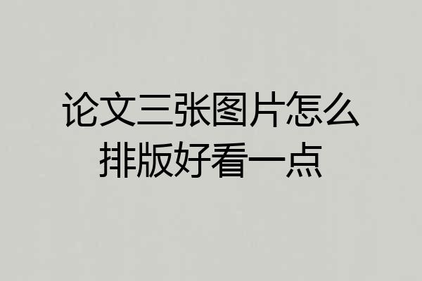 论文三张图片怎么排版好看一点