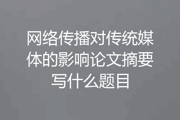 网络传播对传统媒体的影响论文摘要写什么题目