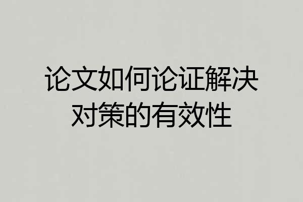 论文如何论证解决对策的有效性