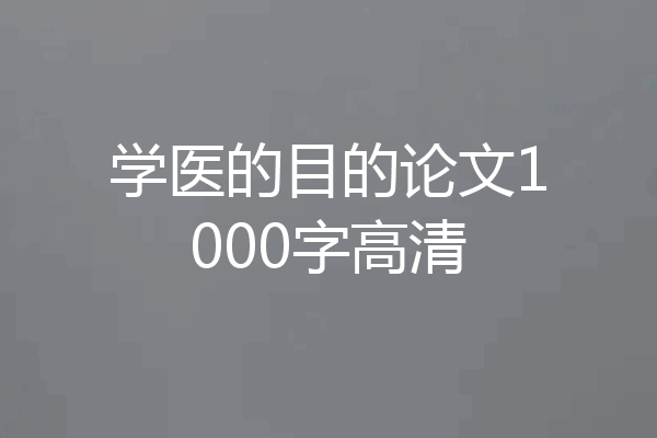 学医的目的论文1000字高清