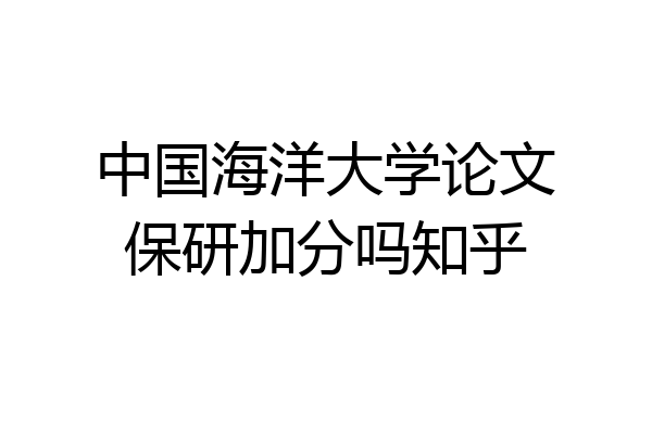 中国海洋大学论文保研加分吗知乎