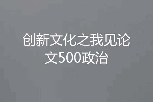 创新文化之我见论文500政治