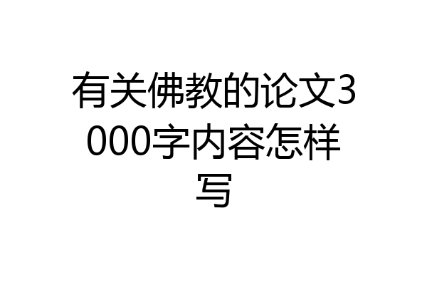 有关佛教的论文3000字内容怎样写