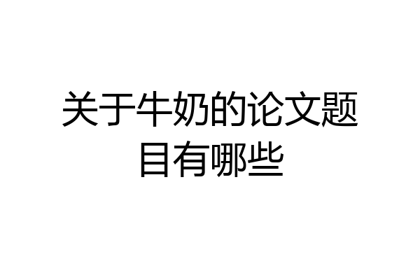 关于牛奶的论文题目有哪些