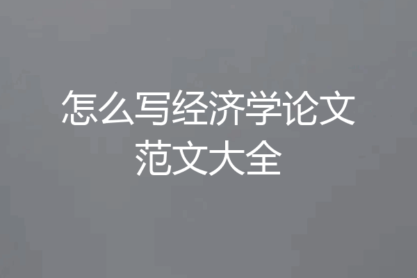 怎么写经济学论文范文大全