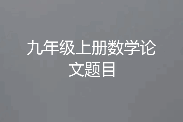 九年级上册数学论文题目