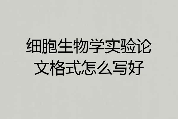 细胞生物学实验论文格式怎么写好