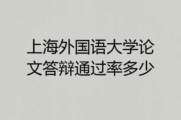 上海外国语大学论文答辩通过率多少