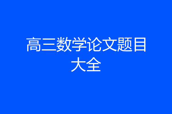 高三数学论文题目大全