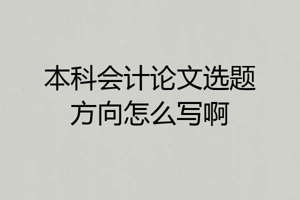 本科会计论文选题方向怎么写啊