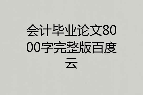 会计毕业论文8000字完整版百度云