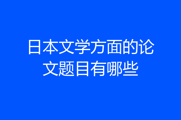 日本文学方面的论文题目有哪些