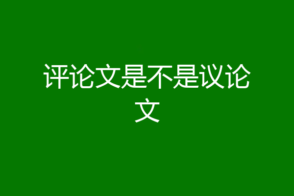 评论文是不是议论文
