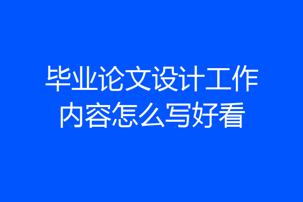 毕业论文设计工作内容怎么写好看