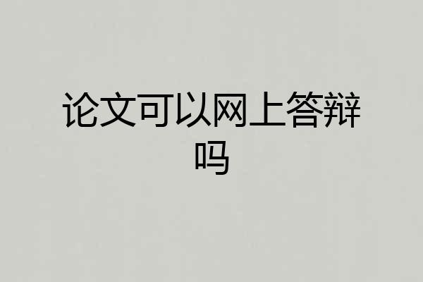 论文可以网上答辩吗
