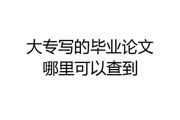 大专写的毕业论文哪里可以查到