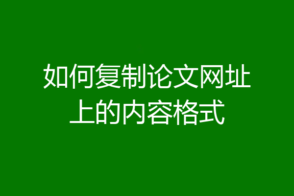 如何复制论文网址上的内容格式