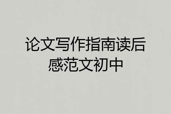 论文写作指南读后感范文初中