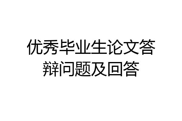 优秀毕业生论文答辩问题及回答
