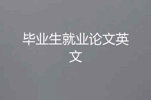 毕业生就业论文英文