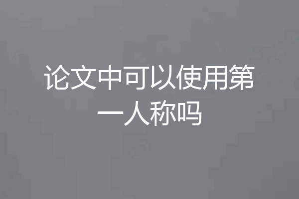 论文中可以使用第一人称吗