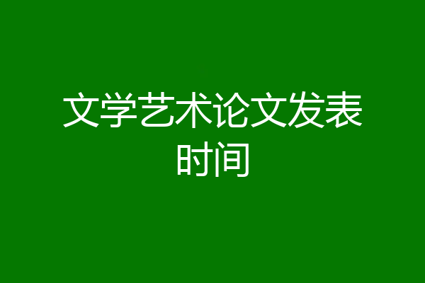 文学艺术论文发表时间